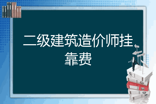 二级建筑造价师挂靠费
