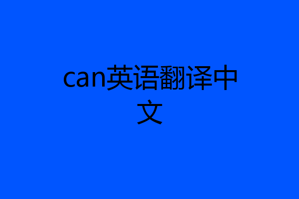 can英语翻译中文