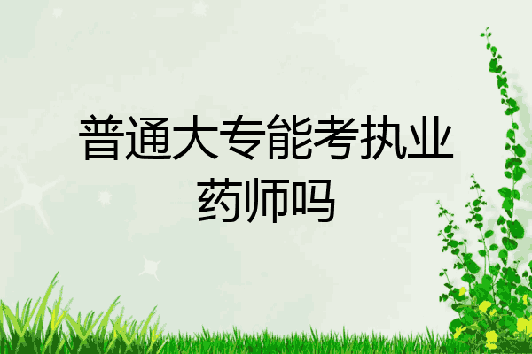 普通大专能考执业药师吗