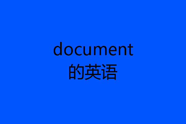 document的英语
