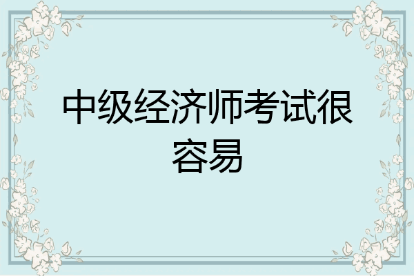 中级经济师考试很容易