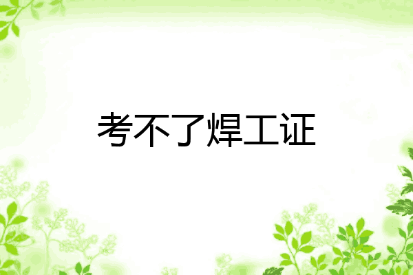 考不了焊工证