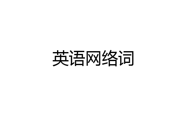 英语网络词
