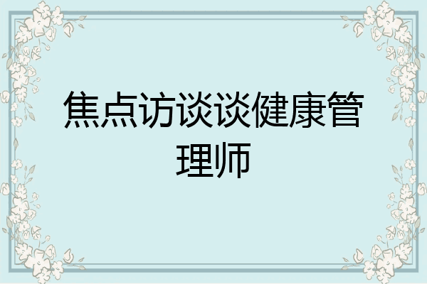 焦点访谈谈健康管理师