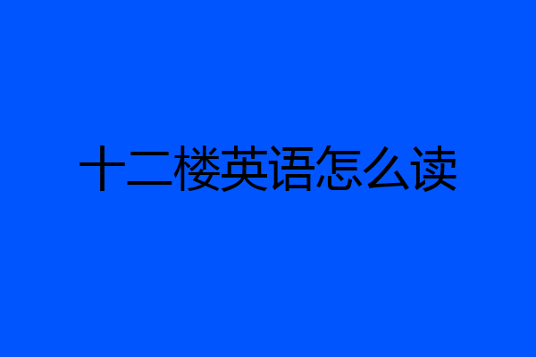 十二楼英语怎么读