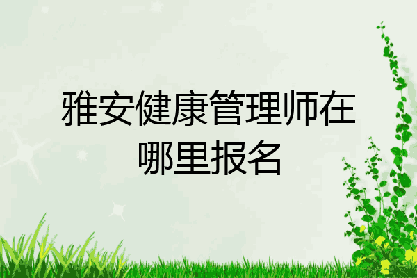 雅安健康管理师在哪里报名