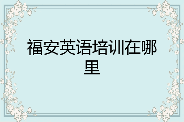 福安英语培训在哪里