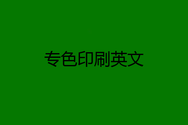 专色印刷英文