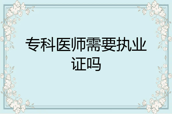 专科医师需要执业证吗