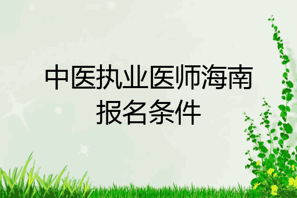 中医执业医师海南报名条件