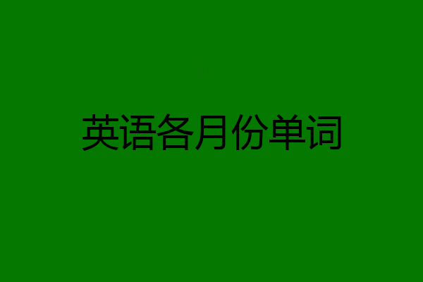 英语各月份单词