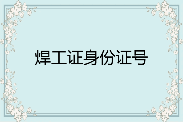 焊工证身份证号