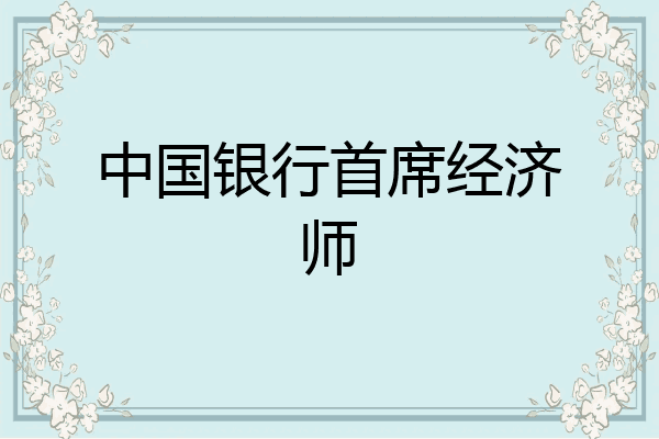 中国银行首席经济师