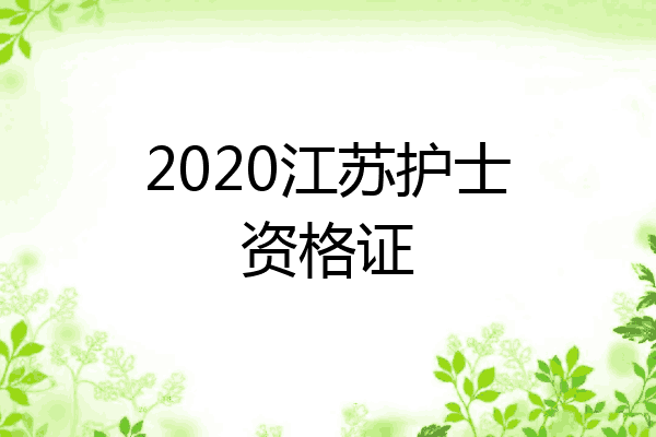 2020江苏护士资格证
