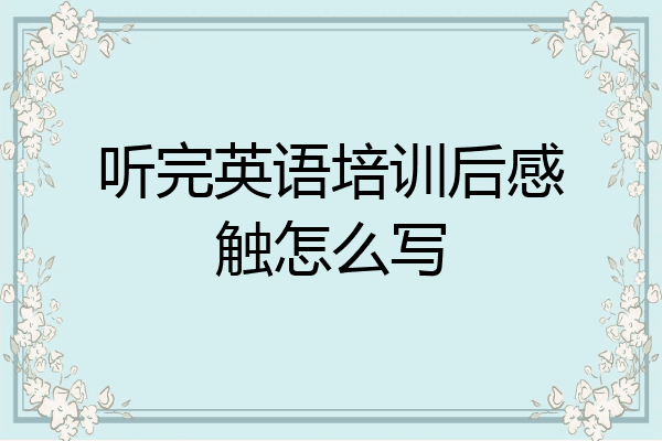听完英语培训后感触怎么写