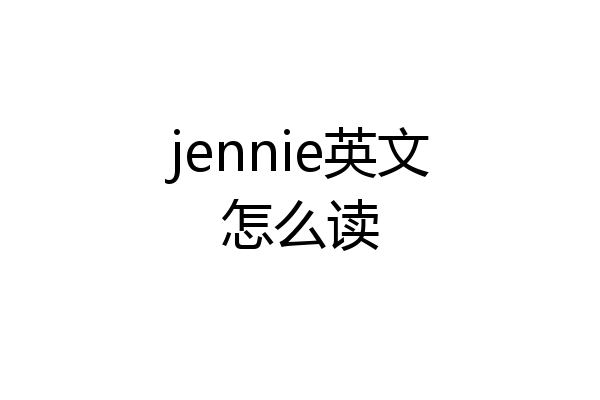 jennie英文怎么读