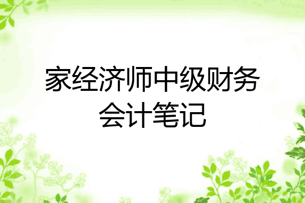 家经济师中级财务会计笔记