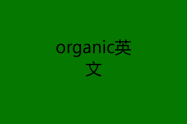 organic英文