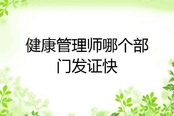 健康管理师哪个部门发证快