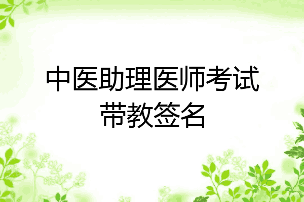 中医助理医师考试带教签名