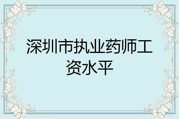 深圳市执业药师工资水平