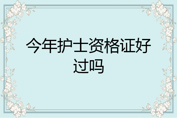 今年护士资格证好过吗