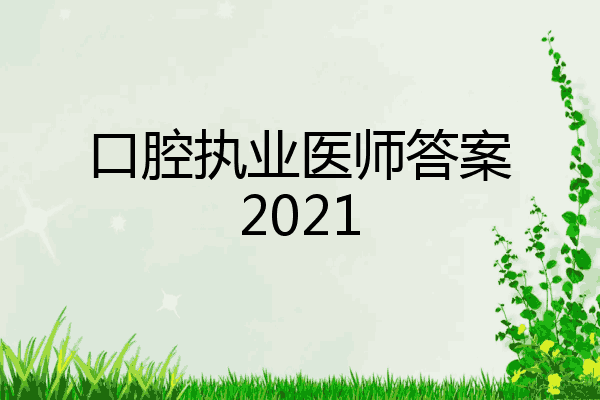 口腔执业医师答案2021