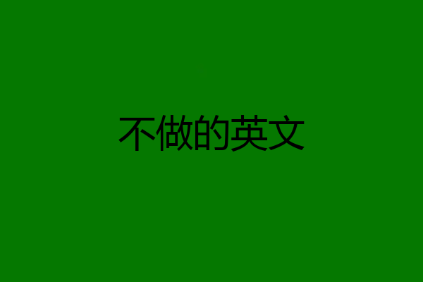 不做的英文