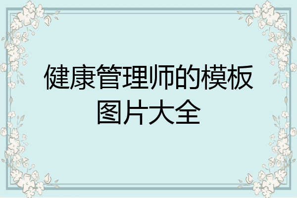 健康管理师的模板图片大全