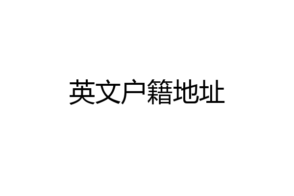 英文户籍地址