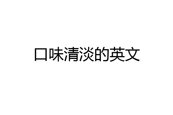 口味清淡的英文