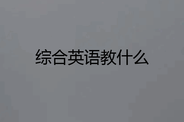 综合英语教什么