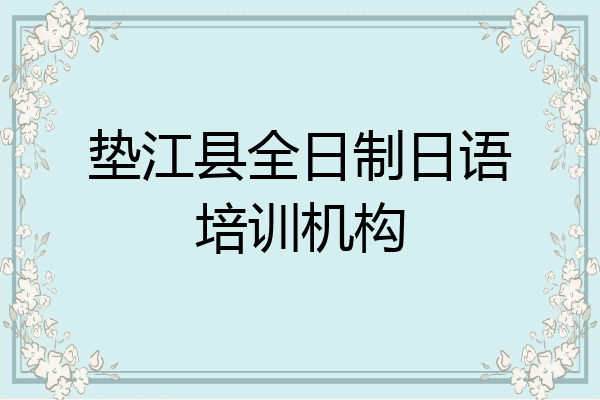 垫江县全日制日语培训机构