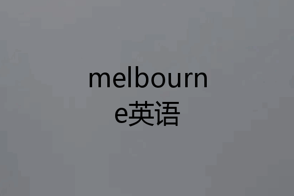 melbourne英语