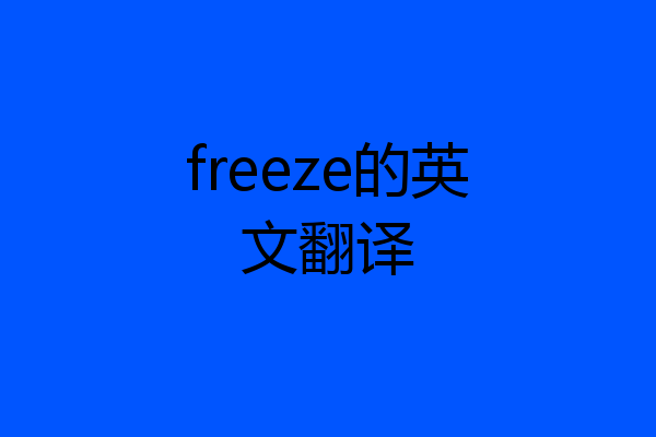 freeze的英文翻译