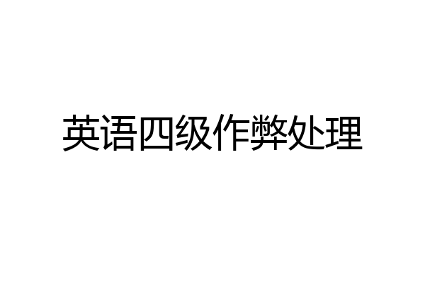 英语四级作弊处理