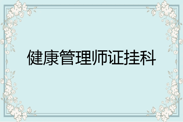健康管理师证挂科