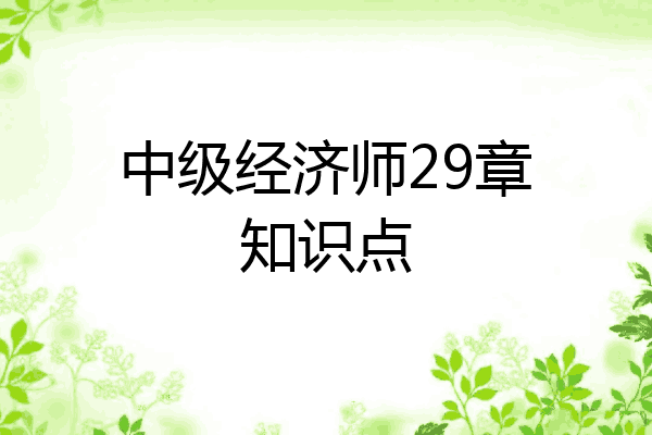 中级经济师29章知识点