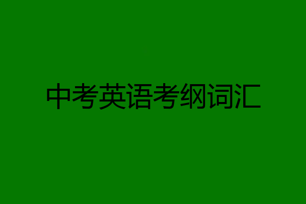 中考英语考纲词汇