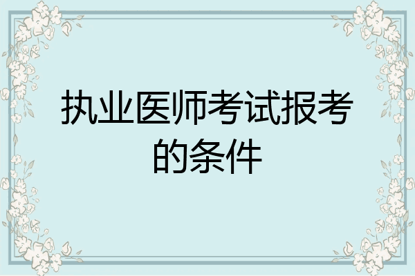 执业医师考试报考的条件