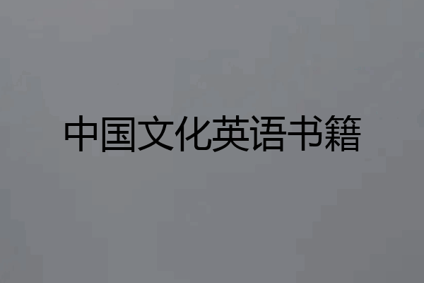 中国文化英语书籍