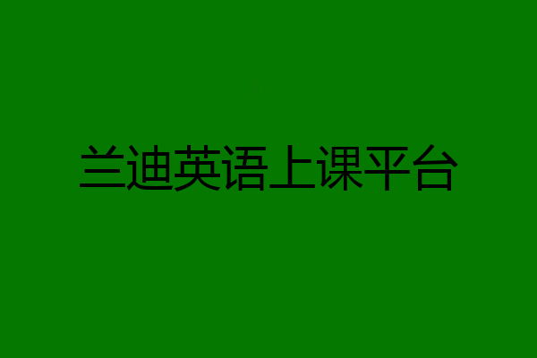 兰迪英语上课平台