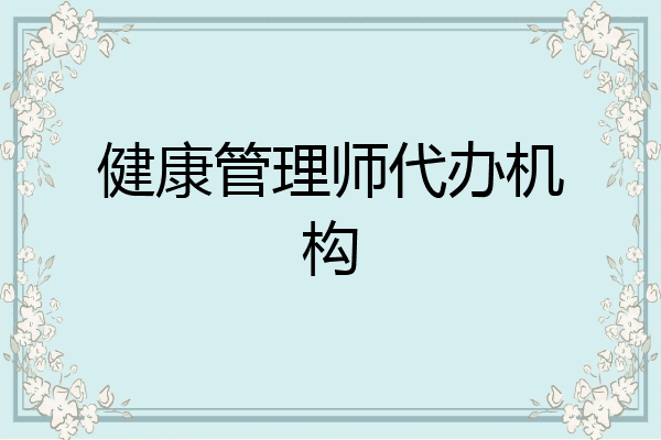 健康管理师代办机构