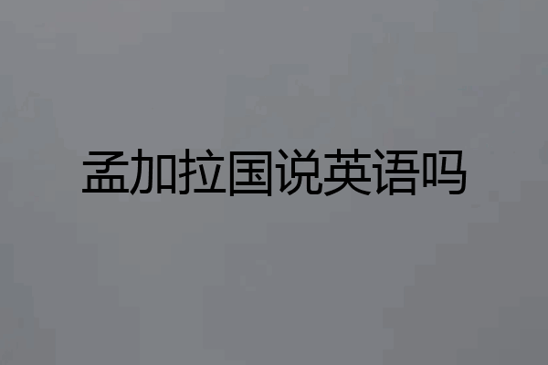 孟加拉国说英语吗