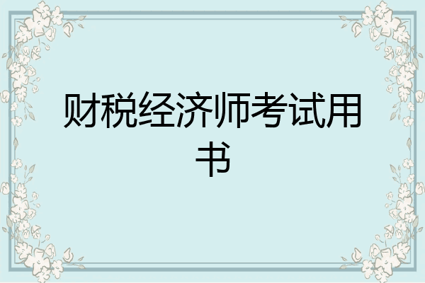 财税经济师考试用书