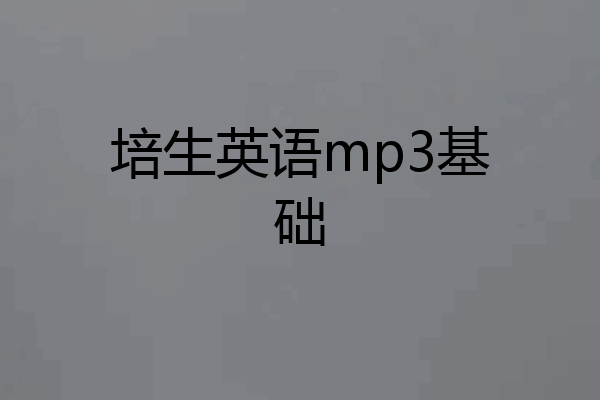 培生英语mp3基础