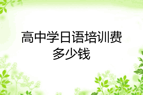 高中学日语培训费多少钱