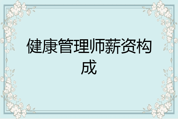 健康管理师薪资构成