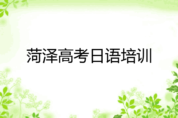 菏泽高考日语培训