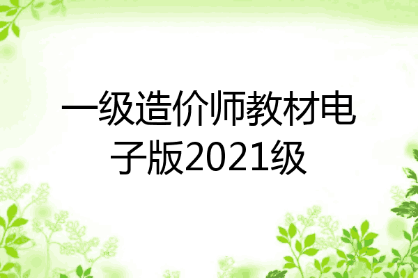 一级造价师教材电子版2021级